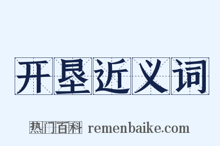 开垦近义词是什么意思的图片